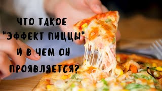 Что такое "эффект пиццы" и в чем он проявляется?| Занимательное