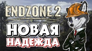 КЛИМАТИЧЕСКИЕ ИЗМЕНЕНИЯ ➤ ENDZONE 2 #2 ➤ ПЕРВЫЙ ВЗГЛЯД