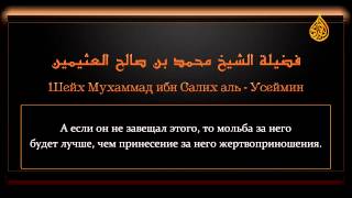 Ценные сокровища из фатв Ибн Усаймина - Законоположение жертвоприношения за мёртвого