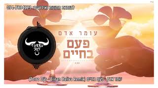 עומר אדם - פעם בחיים - גרסת החתונות של טורו די ג'ייס