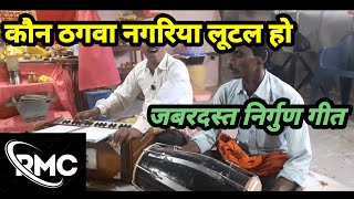 कौन ठगवा नगरिया लूटल हो || जबरदस्त निर्गुण भजन || गायक - निरंजन शर्मा || #nirgun #nirgunbhajan