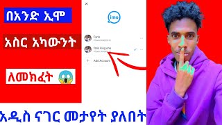 የኢሞ አካውንት መጥለፍ ለምትፈልጉ ይህው | how to imo account create