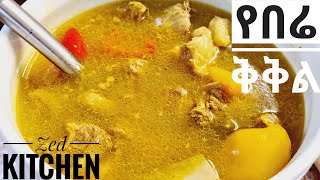 የቅቅል አስራር  Ethiopian food @zedkitchen