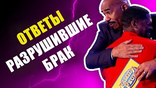 Как разрушить свой брак на шоу Family feud (100 к 1) озвучка LE Production