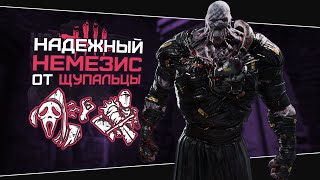 СИЛЬНЫЙ БИЛД ДЛЯ ЩУПАЛЬЦЫ НЕМЕЗИСА (Dead by Daylight. Сборка. Билд)