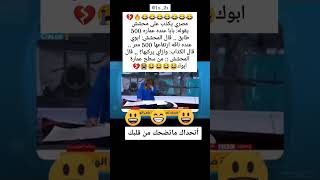 #نكته😂🔥مصري يكذب على محشش هههههه قووويه😂🔥/#اضحك/#اضحك_وانسى_همك/#تابعني_تموت_ضحك