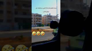 الشوفير المهضوم 🤣🤣🤣 #لاتنسونا_الاشتراك_والمتابعة_لكي_نستمر_في_النشر 🔔👍