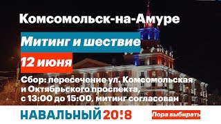 День России в Комсомольске-на-Амуре 12 июня 2017