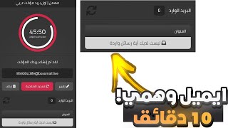 ايميل وهمي ١٠ دقائق! 💦🔑 مهمل اول بريد عربي موقت 🔥😌 .