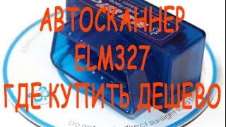 Посылка из Китая #17 - Автосканер ELM327 OBD2