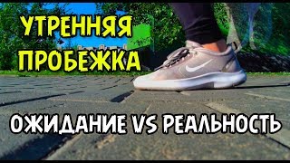 Начала Бегать по УТРАМ (Ожидание vs Реальность)