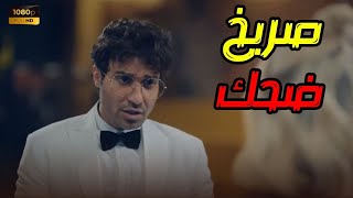 أحمد فهمي هيموتك من الضحك في الفيديو ده😂😂