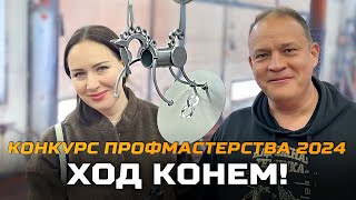 В ладу с железным конём!