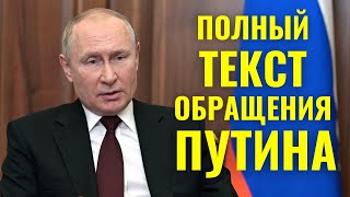 Обращение Путина к россиянам — полный текст