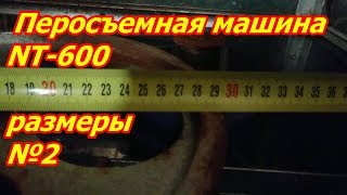 Перосъемная машина размеры часть 2