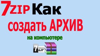 Как создать архив 7 zip на компьютере и как пользоваться