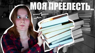 КНИЖНЫЕ ПОКУПКИ ОПЯТЬ! | ВСЕ ЭПОХИ В МОЕЙ КОРЗИНЕ 😍