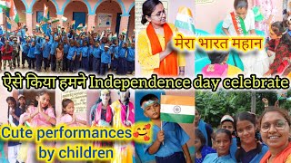 ऐसे किया हमने independence day celebrate 🥳। cute performances 🥰 by children I मेरा भारत महान 🫡