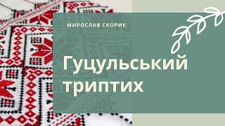 Скорик М. "Гуцульський триптих". Відеопартитура