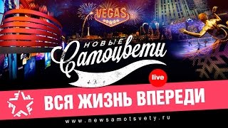 Новые Самоцветы - Вся жизнь впереди (Live @ Vegas)