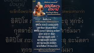 #คาถาอิติปิโสบัวบาน ชีวิตเจริญรุ่งเรืองไม่ตกต่ำ มีโชคลาภเงินทองไหลมาดังเทน้ำเทท่า #ธรรมดีchannel