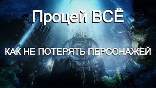 Lost Ark. Закрытие сервера "Процей". Перенос персонажей на другой сервер.