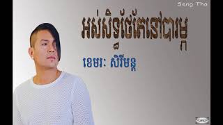 អស់សិទ្ធថែតែនៅបារម្ភ - ខេមរៈ សិរីមន្ត khmer song 2017