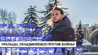 Челябинск Будущего — главный антивоенный проект Урала. Борис Золотаревский о планах и целях