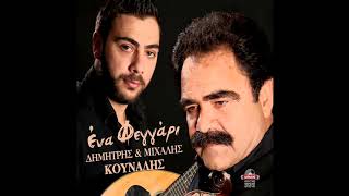 ΔΗΜΗΤΡΗΣ & ΜΙΧΑΛΗΣ ΚΟΥΝΑΛΗΣ - ΚΟΝΤΥΛΙΕΣ