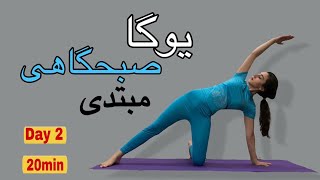 یوگا صبحگاهی|2/7 یوگا برای مبتدیان جلسه دوم