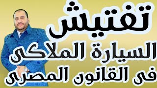 هل يجوز تفتيش السيارة الخاصة او تفتيشها في الأكمنة (السيارة الملاكي) في القانون المصري