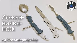 Туристический набор ложка-вилка-нож з-д Мосэлектроприбор