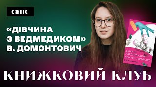 В. ДОМОНТОВИЧ - Дівчина з ведмедиком | Книжковий клуб книгарні СЕНС V.5