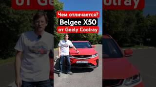 Отличий много! Belgee X50 это не Geely Coolray? #обзор #geely #belgee