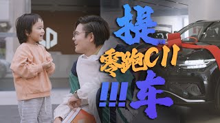 零跑C11超级增程提车vlog来啦