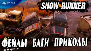 🔥 Смешные моменты Баги Фейлы в Snowrunner funny moments bugs fails 🔥