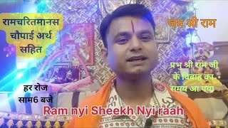 ramcharitmanas chaupai | ramayan chaupai | ramayan katha | ramayan pravachan | Ram nyi Sheekh