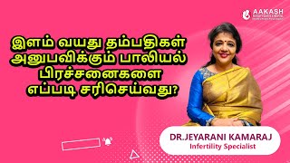 இளம் வயது தம்பதிகள் அனுபவிக்கும் பாலியல் பிரச்சனைகளை எப்படி சரிசெய்வது?