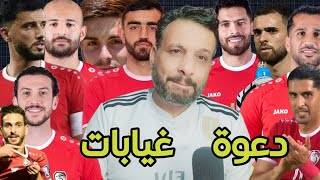 زيادة غيابات لاعبين منتخب سوريا عن بطولة تايلاند | ابرز الغيابات وابرز المدعوين