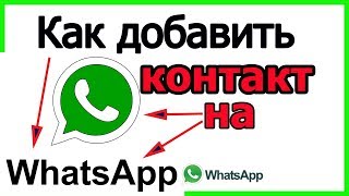 Как добавить контакт в WhatsApp  в Ватсап  новый контакт в ватсап в 2020 году