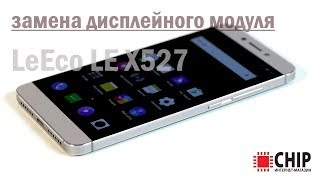 замена экрана leeco, leeco замена стекла, ремонт LeEco X527, замена модуля LeEco LE X527, leeco le