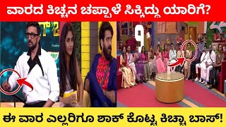 ವಾರದ ಕಿಚ್ಚನ ಚಪ್ಪಾಳೆ ಯಾರಿಗೆ | kannada biggboss season 9 | biggboss kannada | biggboss kannada | bbk