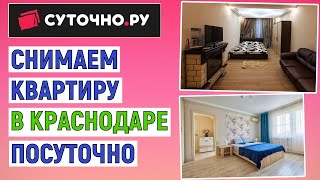 Как снять квартиру в Краснодаре посуточно на Суточно.Ру. Простая инструкция