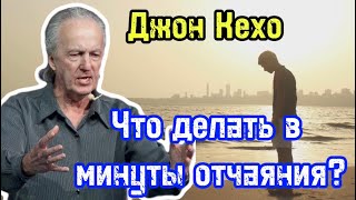 Что делать в минуты отчаяния?| Закон притяжения мысли | Джон Кехо | Библиотека Миллионера | Обучение