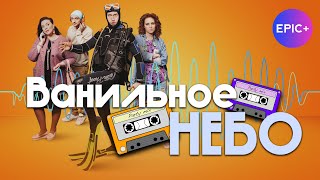 АНОНС. Серия 4 | ВАНИЛЬНОЕ НЕБО / Мелодрама. Комедия | Смотрите на EPIC+