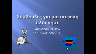 Συμβουλές για μια ασφαλή  πλοήγηση