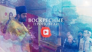 Воскресная проповедь // 15 сентября 2019