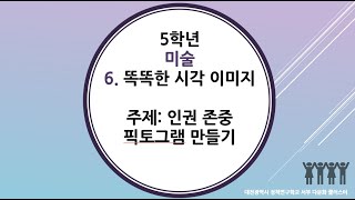 5학년 2학기 미술 6단원 2차시