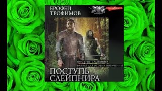 Поступь Слейпнира..    аудиокнига любовное фэнтези (интересная история)