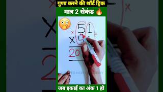 जादुई ट्रिक 😳 | Multiplication Tricks | Maths Tricks | Vedic Maths | #shorts #short #shortvideo